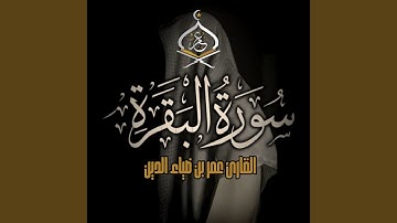 Surah Al-Baqarah | سورة البقرة ١٤٤٦ه‍
