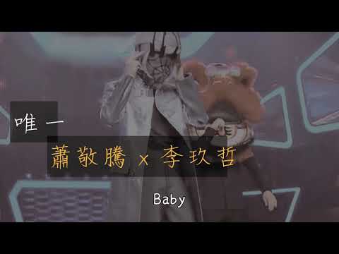 狂蜘蛛狂 x 紅燒獅子頭蕭敬騰 x 李玖哲【唯一】動態歌詞版lyrics《蒙面唱將猜猜第三季》第三期
