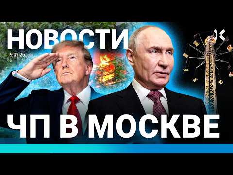 ⚡️НОВОСТИ | «АДСКИЕ САНКЦИИ» ПРОТИВ РОССИИ | ВЫБОРЫ В ГОСДУМУ. ВТОРОЙ ДЕНЬ | ЧП В МОСКВЕ