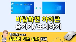 컴퓨터 기초 36회 - 바탕화면 아이콘 숨기기, 나타내기 screenshot 4