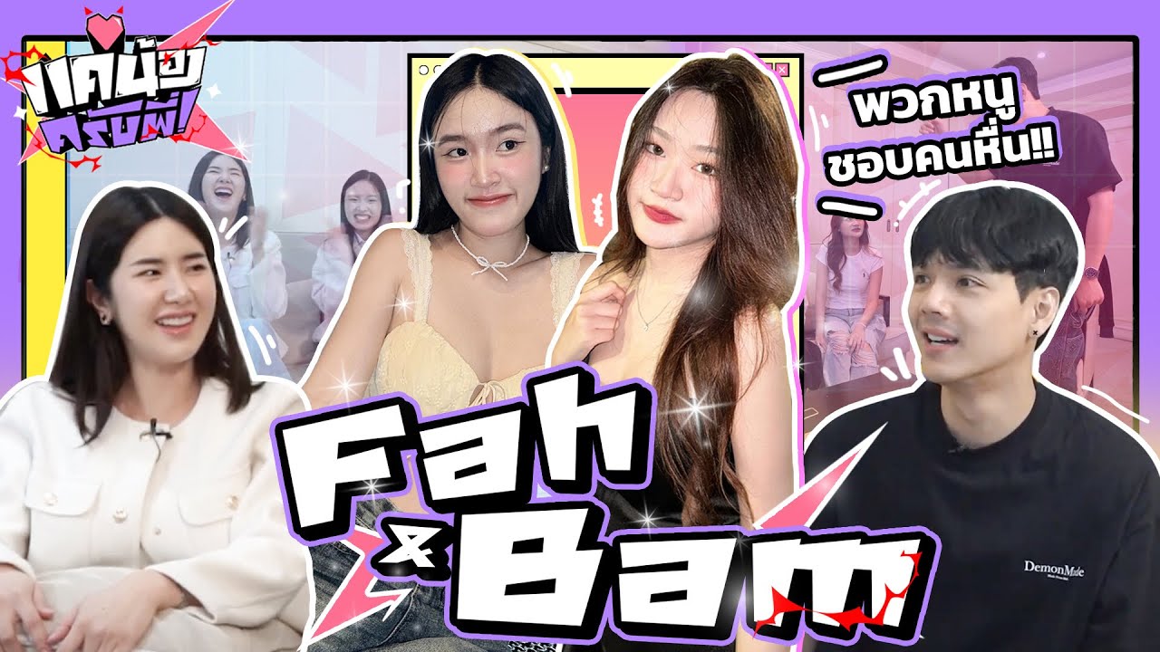 แค่น้องครับพี่! Ep.3 เด็กฝึกงาน ฟ้าแบม หนูชอบคนหื่นนนค่ะ ทุกคน!!!!