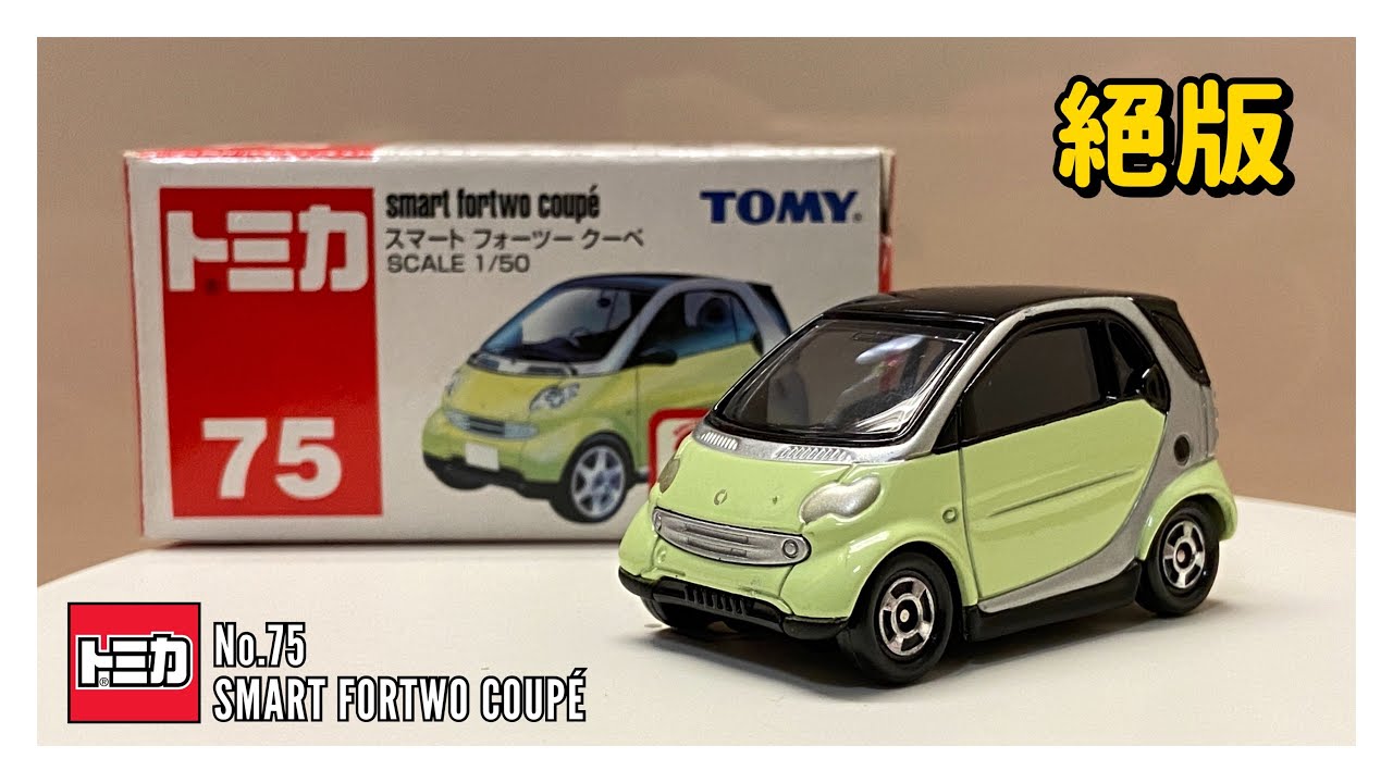 絕版 Tomica No.75 Smart Fortwo Coupé | 開封影片 - YouTube