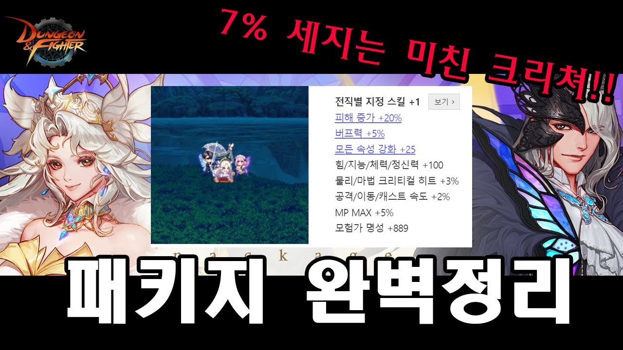 【던파】 신규 패키지 제발 손해보지 마세요!! 나비 무도회 패키지 꿀팁 완벽정리