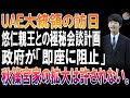 【衝撃内幕】UAE大統領来日で極秘計画！悠仁さま晩餐会出席案を政府が“強制封殺”した