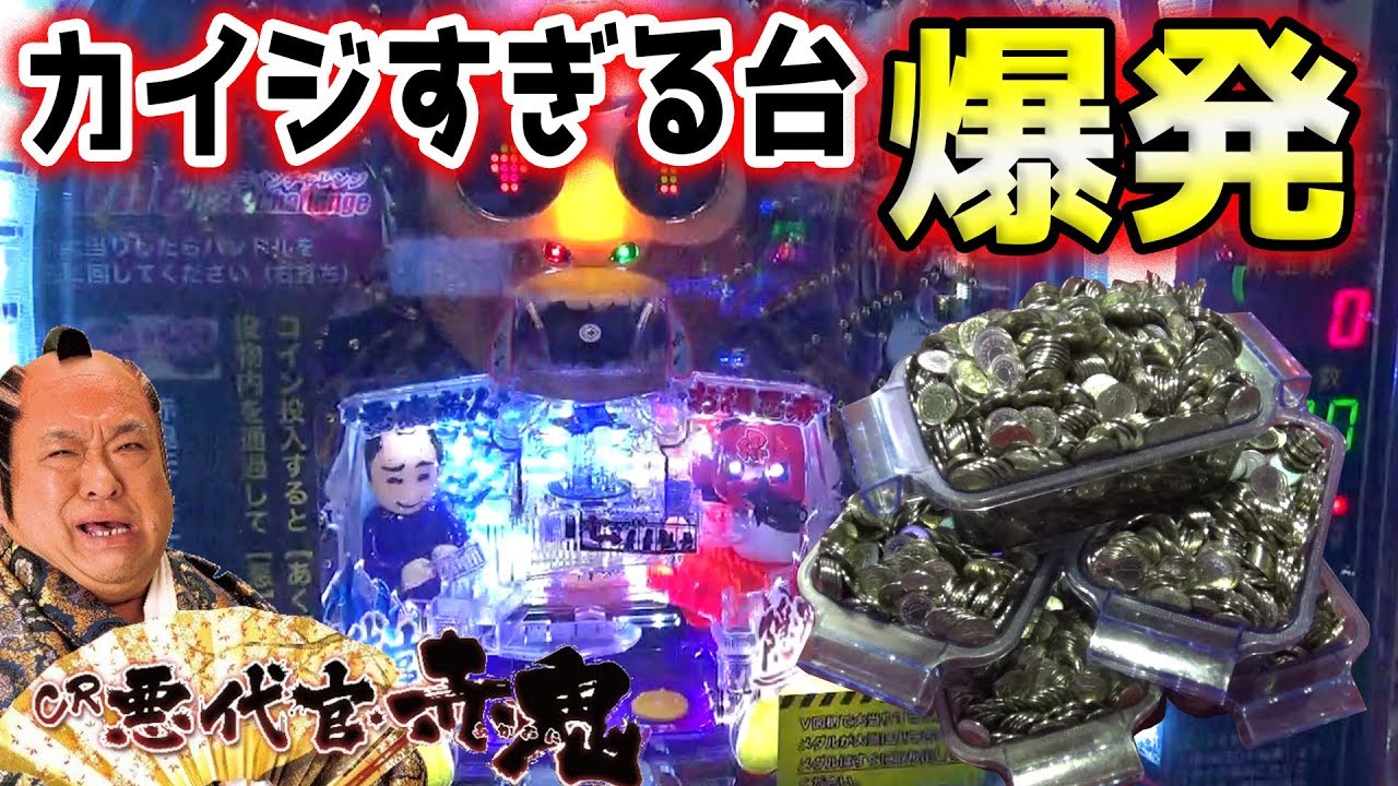 【一撃台】悪代官で大当たり出るまで100円入れまくってみた結果ｗｗ【ゲームセンター仕様】