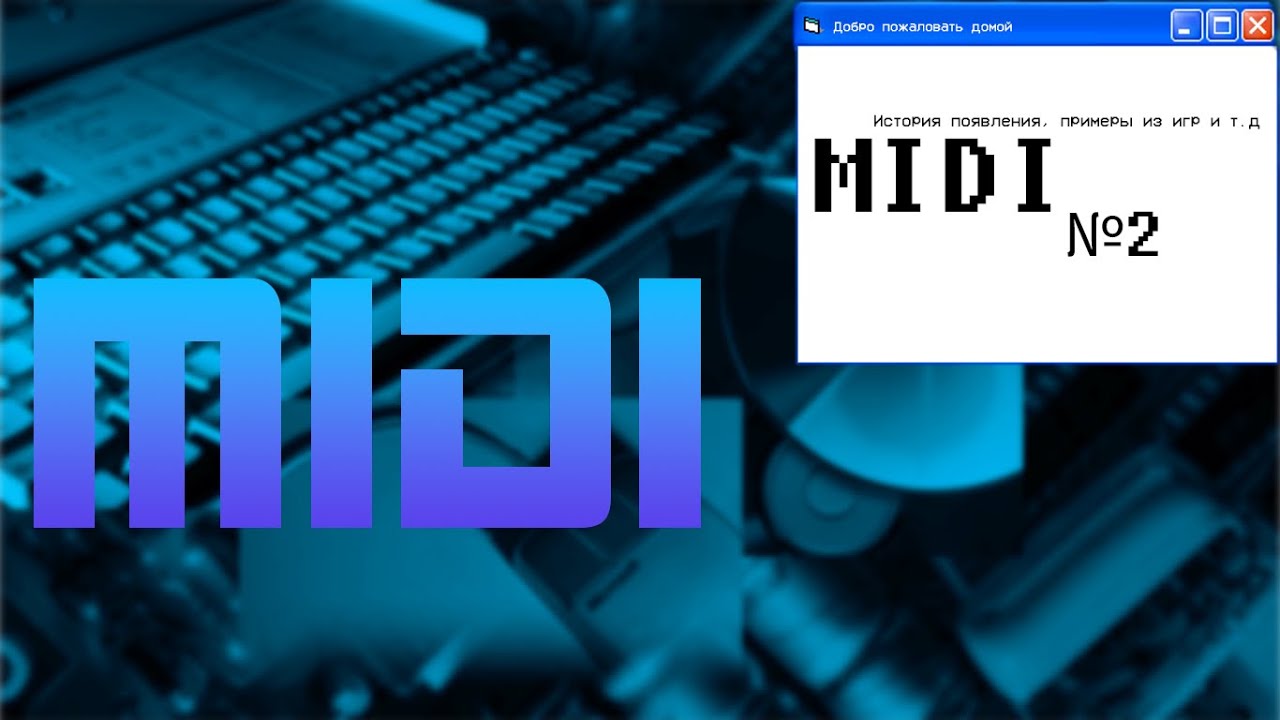 [ДОБРО ПОЖАЛОВАТЬ ДОМОЙ] MIDI (история создания, примеры звучания и не только!)