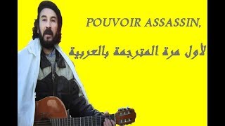 اغنية رووعة أو لحلو pouvoir assassin oulahlou المترجمة للعربية لأول المرة