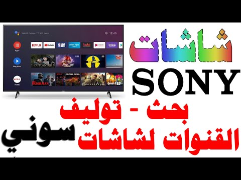 فيديو: كيفية ضبط القنوات على تلفزيون Sony Bravia