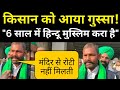 Ghazipur Border पर किसान को आया गुस्सा कहा राम मंदिर से पमें रोटी नहीं मिलेगी!| farmers Protest