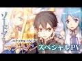 【#ユナリン名セリフ】電撃文庫『ソードアート・オンライン29 ユナイタル・リングVIII』発売記念PV【声:松岡禎丞】