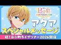 【祝！B小町ライブツアー2026開催】アクアからのスペシャルメッセージ