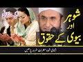 Shohar Biwi k Huqooq by Molana Tariq Jameel| AA NEWS