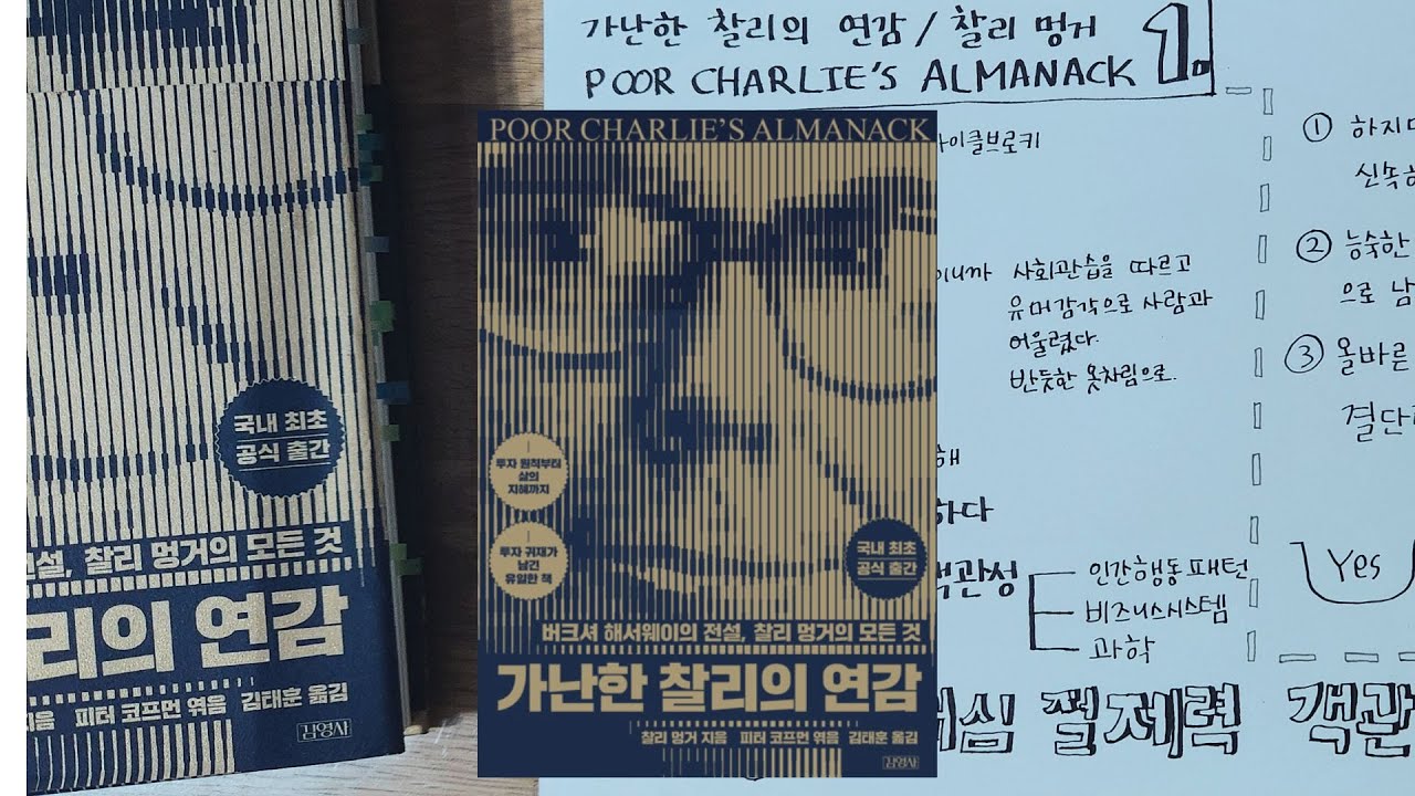 주식 | 가난한 찰리의 연감 | 찰리 멍거 | 투자 원칙