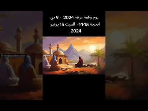 موعد يوم وقفة عرفة 2024 9 ذي الحجة 1445 السبت 15 يونيو 2024