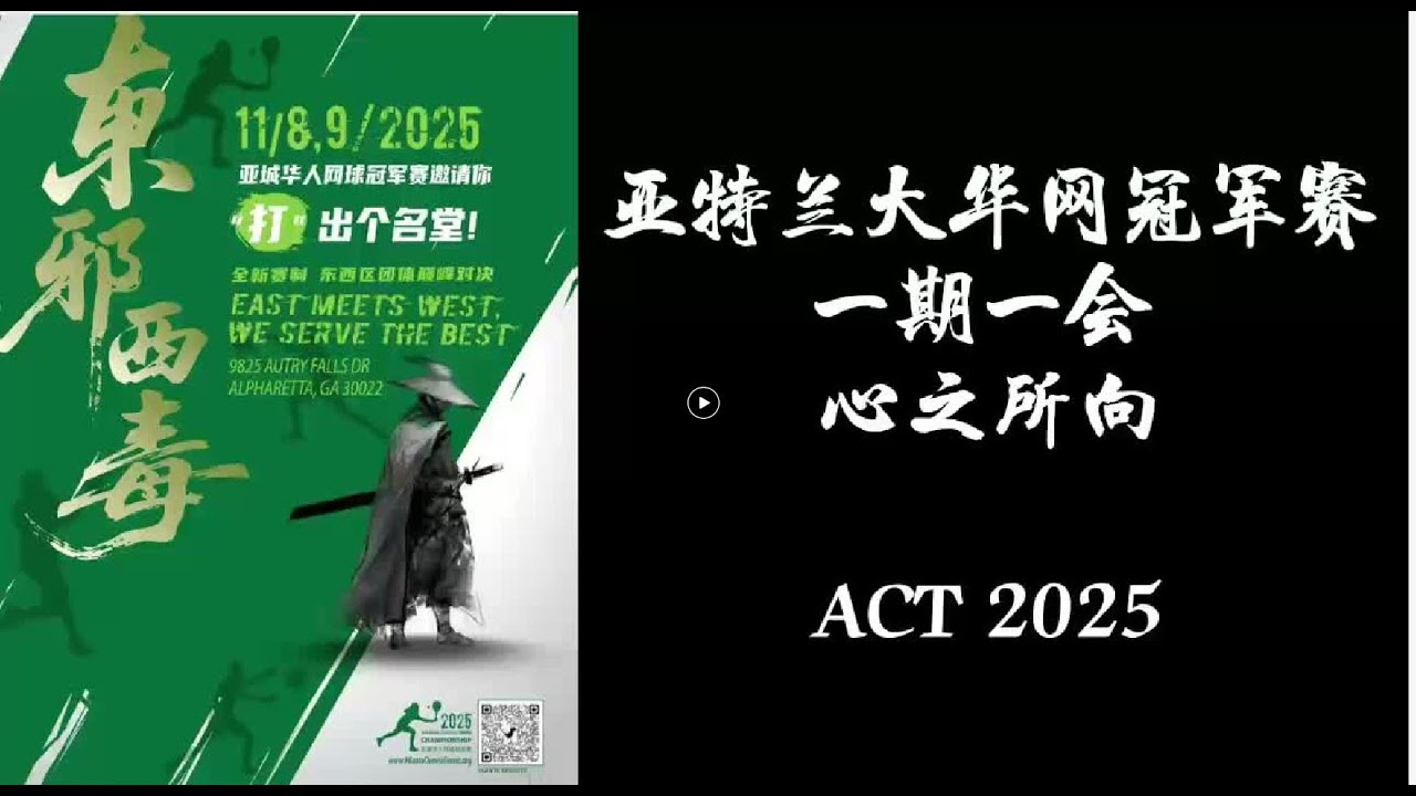 2025 Atlanta Chinese Tennis Championship Counting Down 亚城华网倒计时
