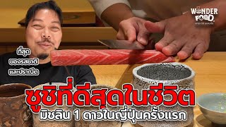 The best sushi of my life #wonderfood