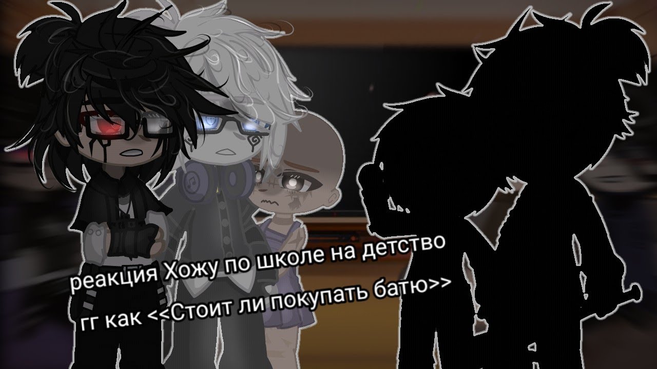 °Реакция Хожу по школе на детство гг .1/?часть.Чит.Опис°