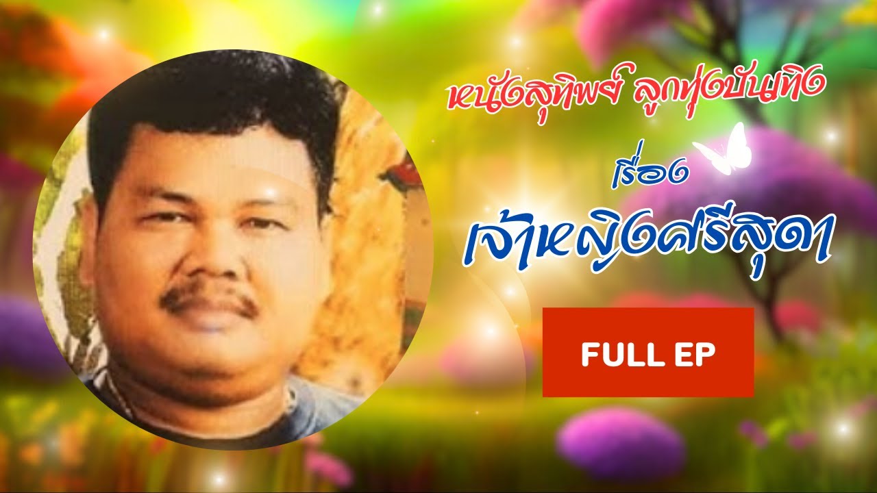 หนังสุทิพย์ ลูกทุ่งบันเทิง ชุดเจ้าหญิงศรีสุดา Full EP
