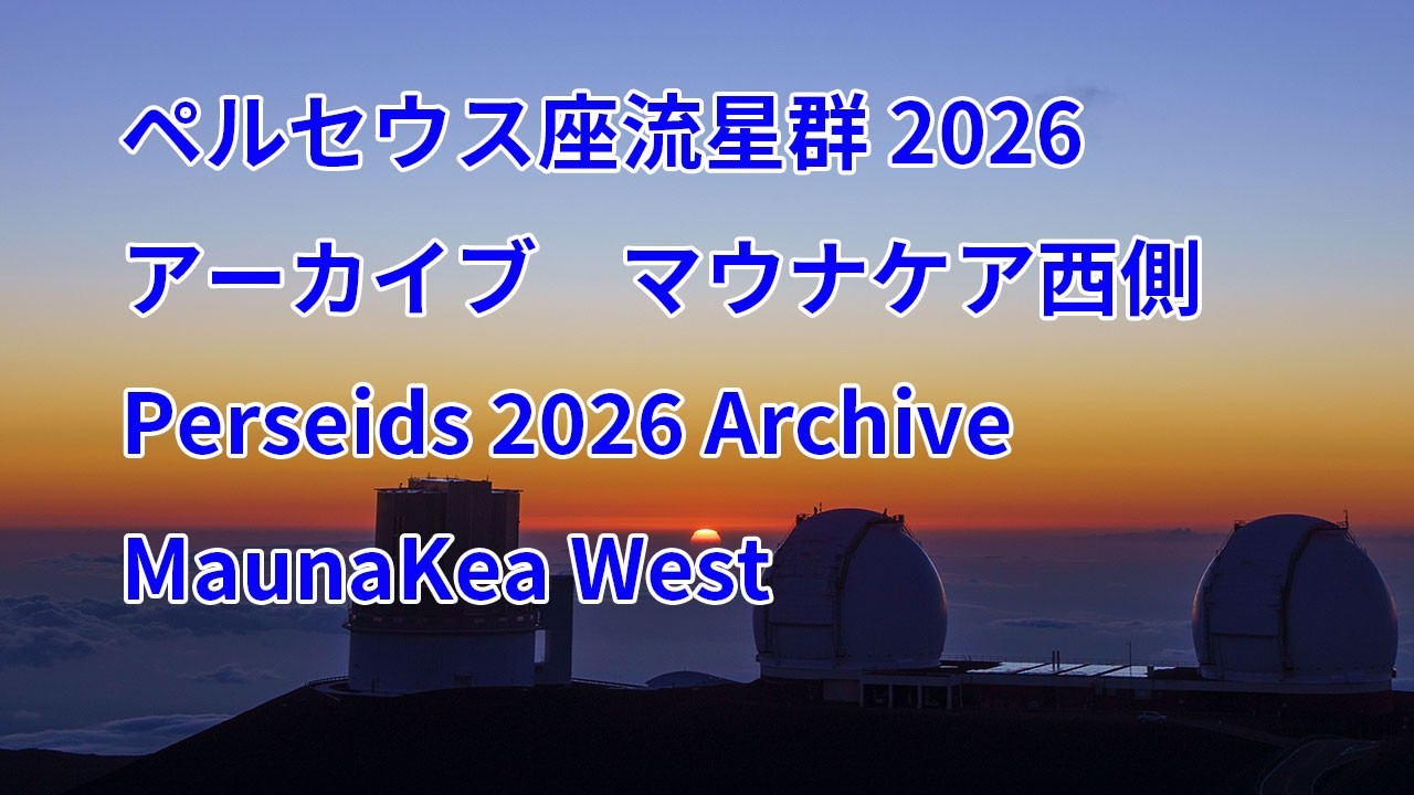 録画）2026年7月27日マウナケア西側、ペルセウス座流星群ライブ