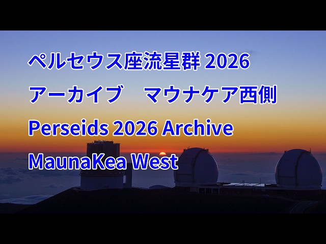 録画）2026年7月27日マウナケア西側、ペルセウス座流星群ライブ