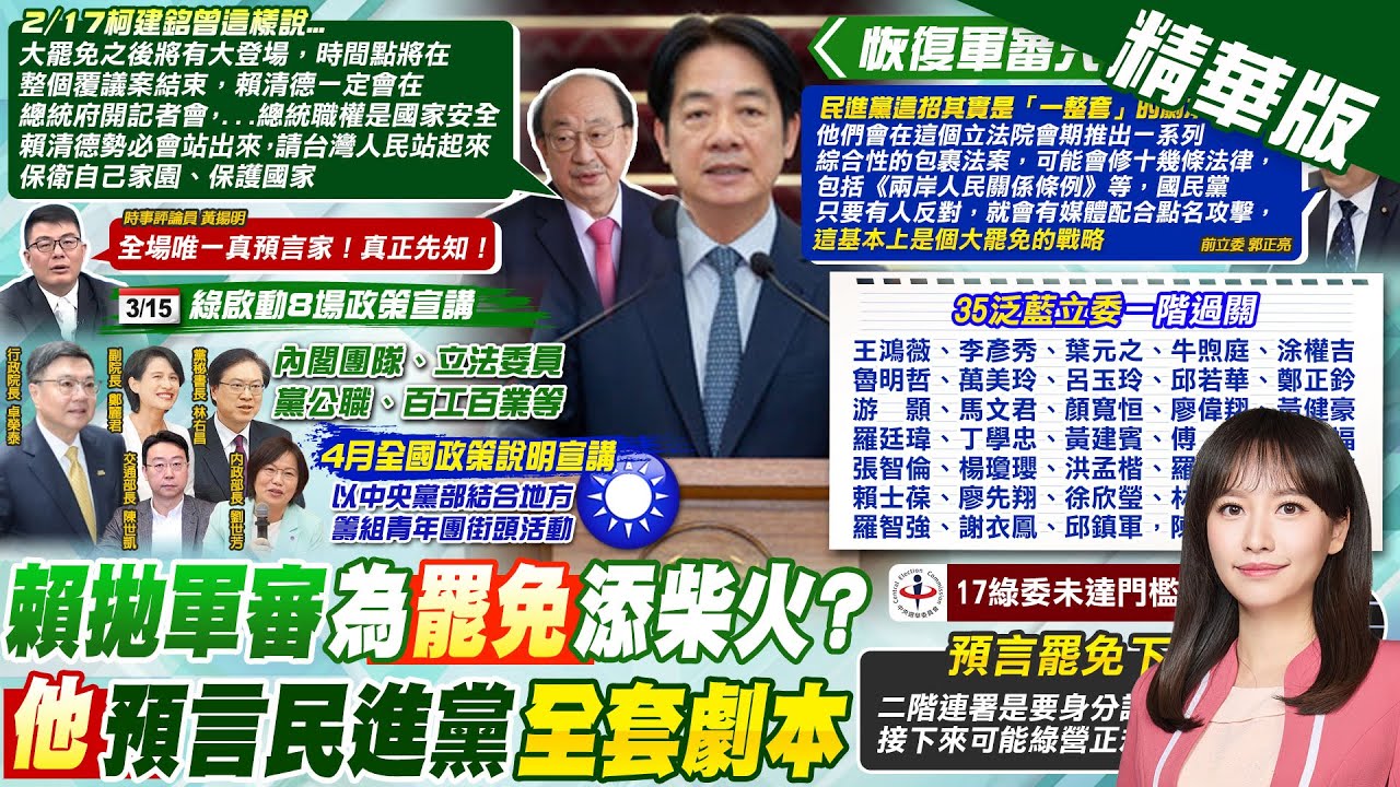 【黃韵筑報新聞】恢復軍審只是第一招? 郭正亮預言賴全套劇本｜賴恢復軍事審判 陳玉珍解析:為了激化大罷免 精華版 ‪@中天電視CtiTv