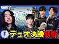 【デュオ決勝観戦】新デュオ続出!世界大会まであと2週間!!果たして誰が勝つ?【フォートナイト】のサムネイル