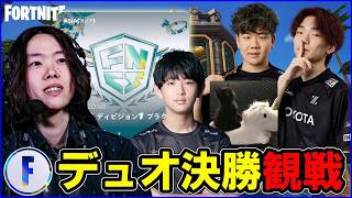 【デュオ決勝観戦】新デュオ続出!世界大会まであと2週間!!果たして誰が勝つ?【フォートナイト】