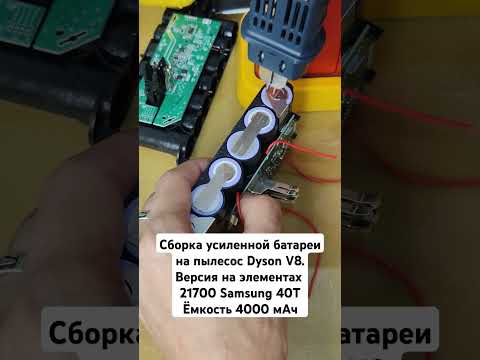 Усиленная батареа на пылесос #Dyson #V8.Версия на элементах #21700 #Samsung 40T. Ёмкость 4000 мАч