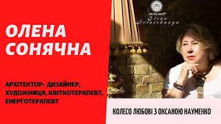 Олена Сонячна, архітектор- дизайнер, художниця, квіткотерапевт, енерготерапевт