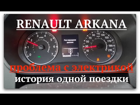 Renault Arkana. Проблема с проводкой.