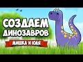 СОЗДАЕМ ДИНОЗАВРОВ ♦ Parkasaurus