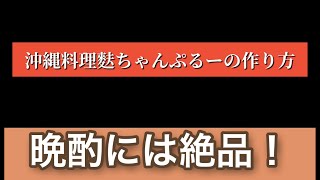 絶品！沖縄料理【麩ちゃんぷるー】の作り方