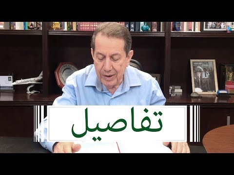 فيديو: انتبه للتفاصيل