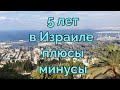 Мнение об Израиле после 5 лет🇮🇱 ЛОЖКА ДЕГТЯ В БОЧКЕ С МЕДОМ