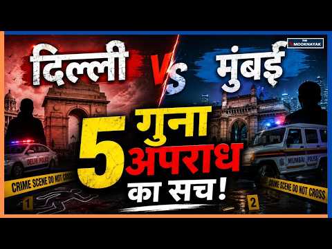 Delhi vs Mumbai Crime Data: क्या सच में दिल्ली 'अपराधियों की राजधानी' बन चुकी है?