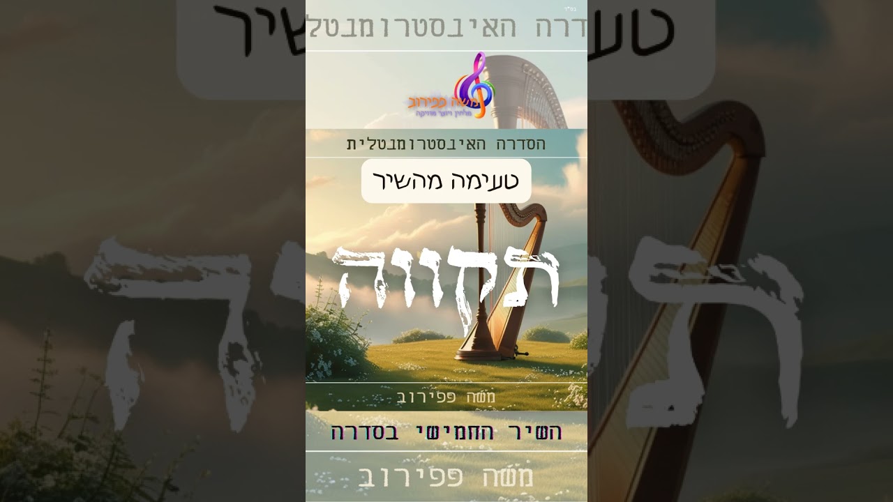 טעימה מהשיר "תקווה" השישי בסדרה האינסטרומנטלית של משה פפירוב #shorts