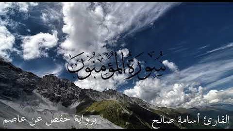 تلاوة تخشع لها القلوب من سورة المؤمنون بصوت القارئ أسامة صالح برواية حفص عن عاصم