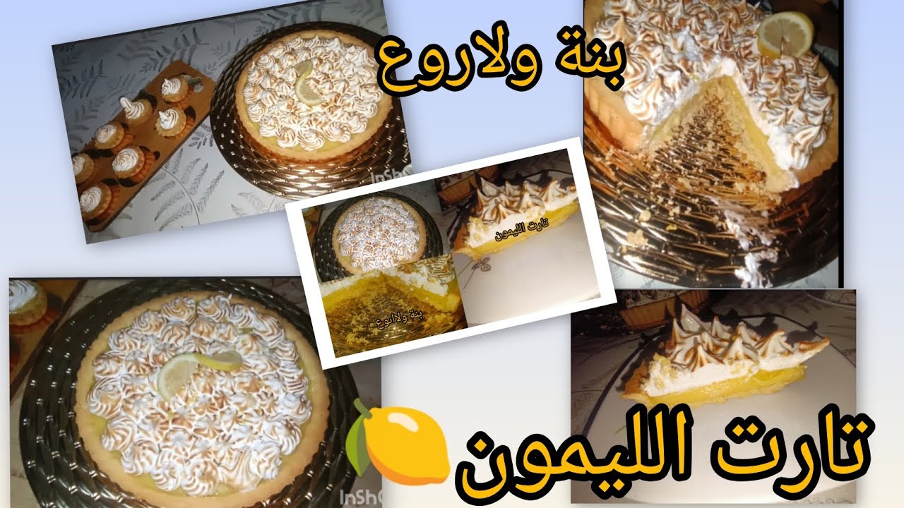 لمحبي الليمون 🍋# جبتلكم وصفة تارت القارص بمقادير مظبوطة مستحيل متنجحيش فيها 👌