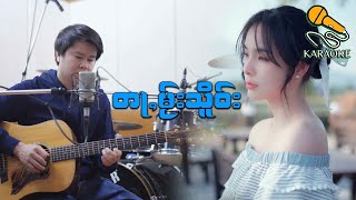 Video thumbnail of "တႃႇမႂ်းသိူဝ်း - Karaoke |  ต่าไมเซอ  คาราโอเกะ  ( ၸၢႆးႁၢၼ်လႅင်း - จานหาญแลง )"