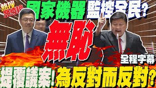 【全程字幕】立院決議稱窒礙難行政院將提