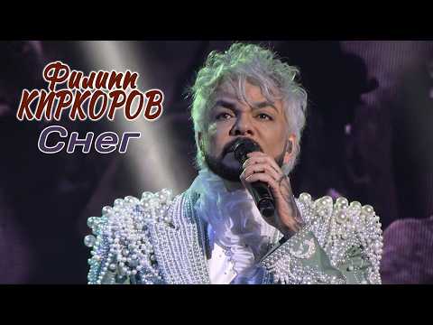 Филипп Киркоров - Снег (Южно-Сахалинск, 06.04.2026)