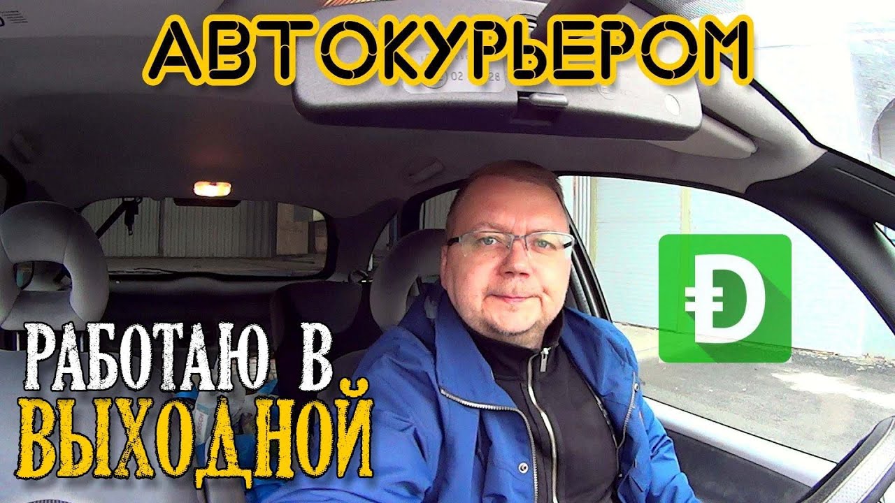 Подработка курьером на авто