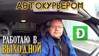 #9 | Подработка курьером на своём авто в воскресенье.