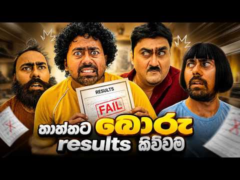 තාත්තට බොරු AL Result එකක් කිව්වම | Saanaka ft @physicswithera