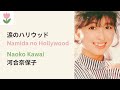 河合奈保子「涙のハリウッド」歌詞 | Naoko Kawai - Namida no Hollywood (Lyrics/Romaji)