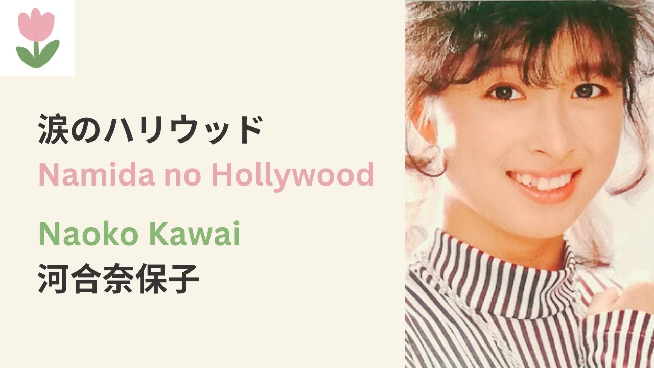 Watch 河合奈保子「涙のハリウッド」歌詞  |  Naoko Kawai - Namida no Hollywood (Lyrics/Romaji) on YouTube Watch 河合奈保子「涙のハリウッド」歌詞  |  Naoko Kawai - Namida no Hollywood (Lyrics/Romaji) on YouTube