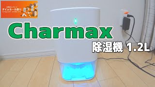 先日のamazonタイムセール祭りで買ったもの ~ Charmax 除湿機 ~