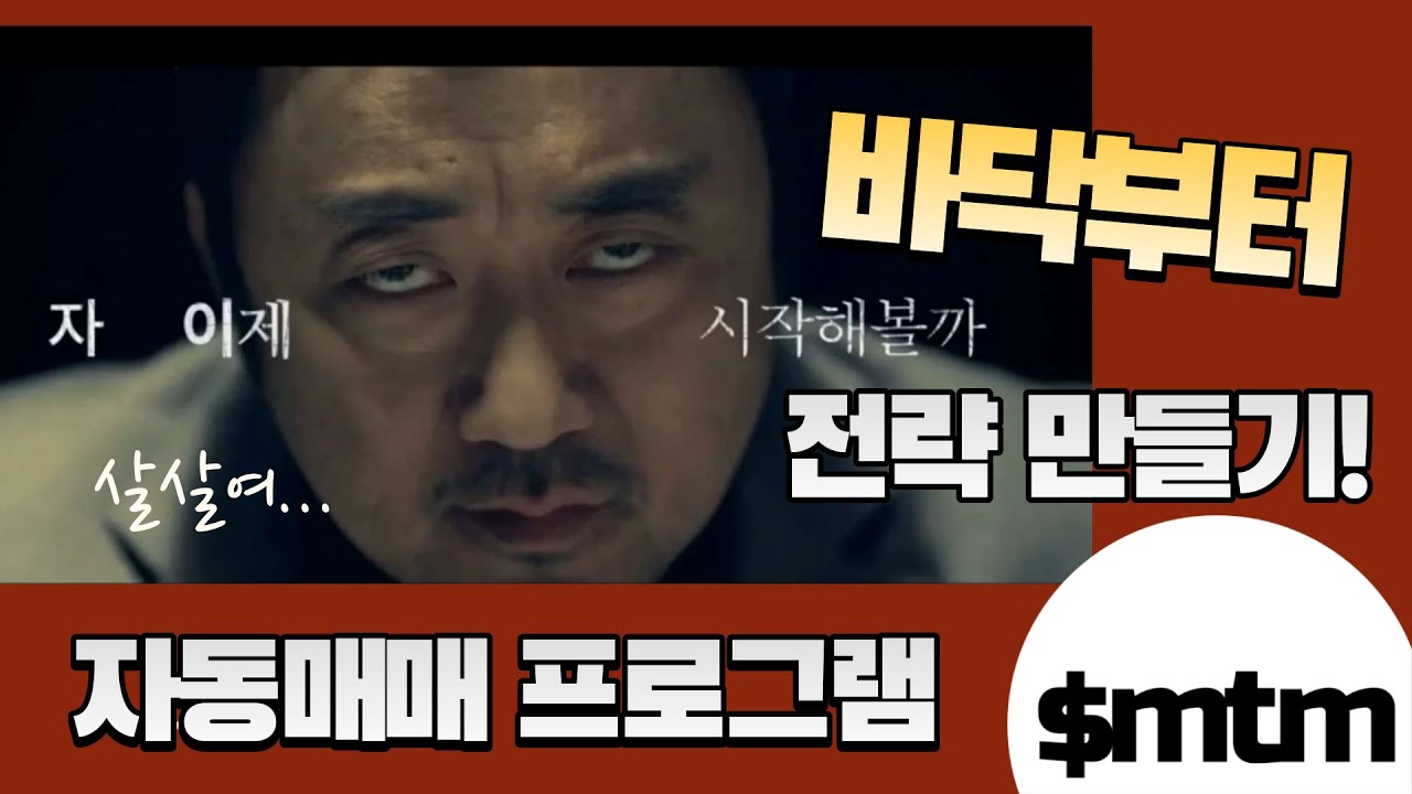 바닥부터 smtm 전략 구현하기 #1