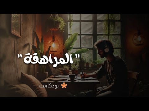 نصائح سريعة لعيش مراهقة مميزة بودكاست