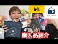 【購入品紹介】loft・ジブリ・Bleu Bleuetでたくさん買ったので紹介します！【はらぺこツインズ】